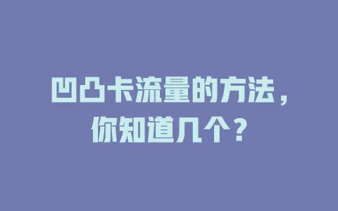 凹凸卡流量的方法，你知道几个？