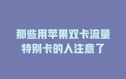 那些用苹果双卡流量特别卡的人注意了