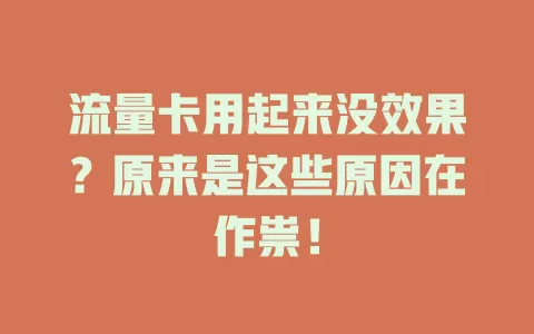 流量卡用起来没效果？原来是这些原因在作祟！