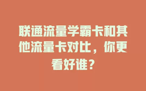 联通流量学霸卡和其他流量卡对比，你更看好谁？