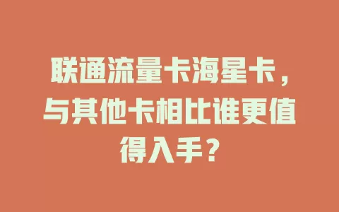 联通流量卡海星卡，与其他卡相比谁更值得入手？