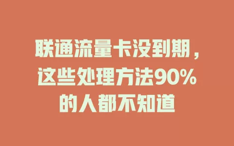 联通流量卡没到期，这些处理方法90%的人都不知道