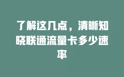 了解这几点，清晰知晓联通流量卡多少速率