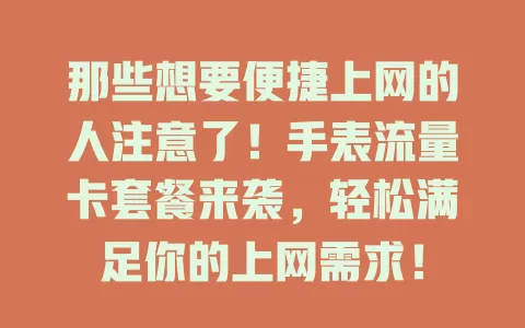 那些想要便捷上网的人注意了！手表流量卡套餐来袭，轻松满足你的上网需求！