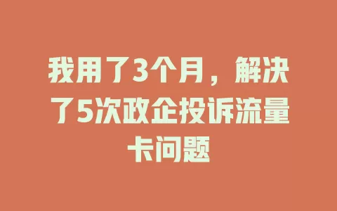 我用了3个月，解决了5次政企投诉流量卡问题