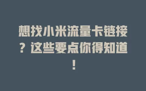 想找小米流量卡链接？这些要点你得知道！