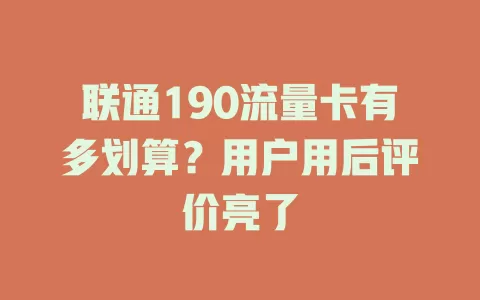 联通190流量卡有多划算？用户用后评价亮了