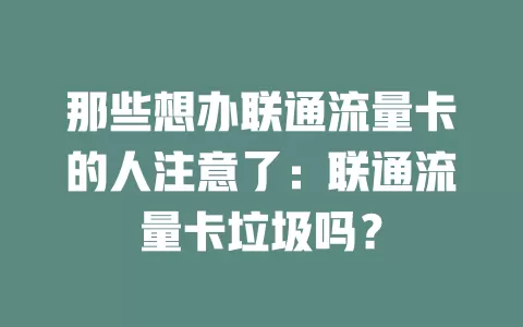 那些想办联通流量卡的人注意了：联通流量卡垃圾吗？
