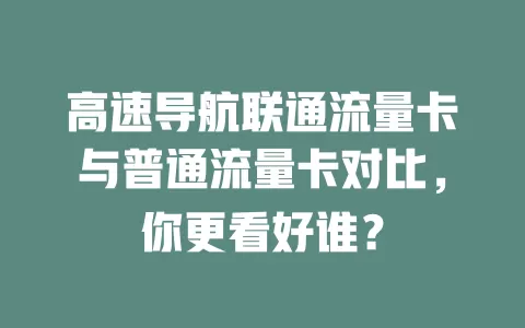 高速导航联通流量卡与普通流量卡对比，你更看好谁？