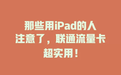 那些用iPad的人注意了，联通流量卡超实用！