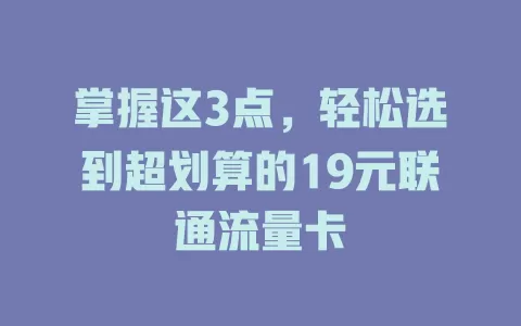 掌握这3点，轻松选到超划算的19元联通流量卡