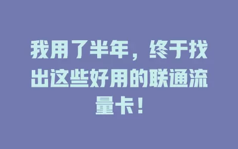 我用了半年，终于找出这些好用的联通流量卡！