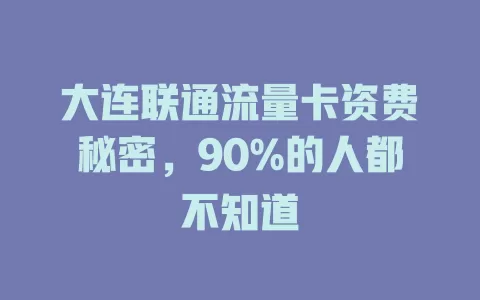大连联通流量卡资费秘密，90%的人都不知道