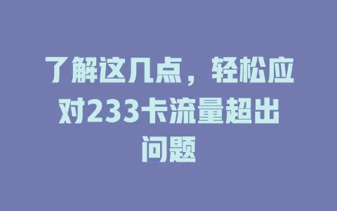 了解这几点，轻松应对233卡流量超出问题