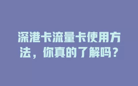 深港卡流量卡使用方法，你真的了解吗？
