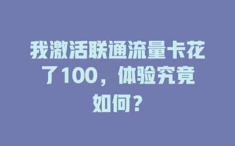 我激活联通流量卡花了100，体验究竟如何？