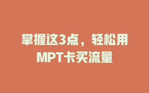 掌握这3点，轻松用MPT卡买流量