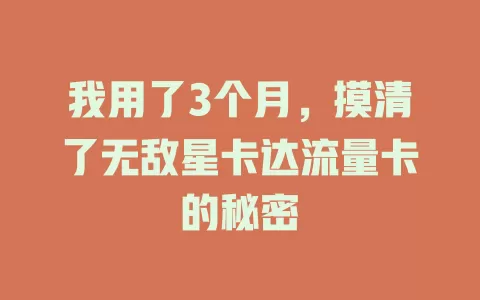 我用了3个月，摸清了无敌星卡达流量卡的秘密