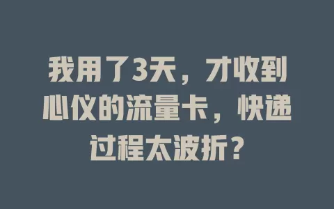 我用了3天，才收到心仪的流量卡，快递过程太波折？