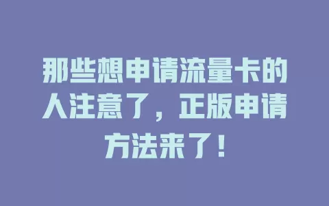 那些想申请流量卡的人注意了，正版申请方法来了！
