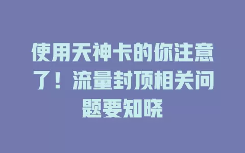 使用天神卡的你注意了！流量封顶相关问题要知晓