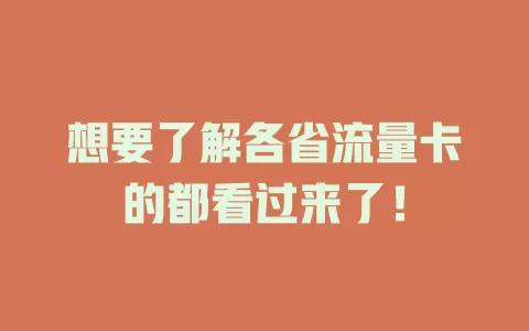 想要了解各省流量卡的都看过来了！