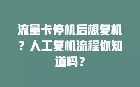 流量卡停机后想复机？人工复机流程你知道吗？