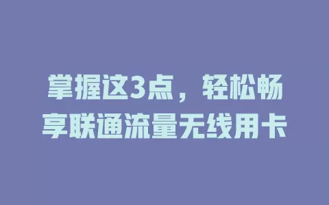 掌握这3点，轻松畅享联通流量无线用卡