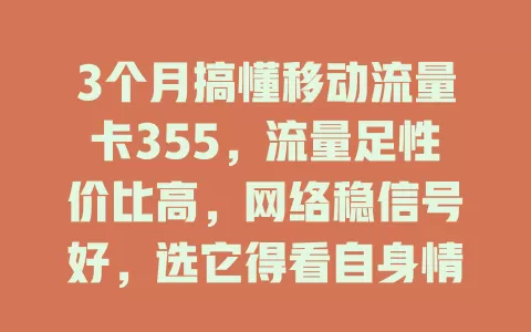3个月搞懂移动流量卡355，流量足性价比高，网络稳信号好，选它得看自身情况
