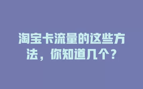 淘宝卡流量的这些方法，你知道几个？