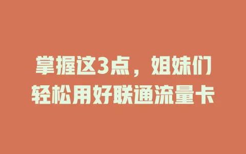 掌握这3点，姐妹们轻松用好联通流量卡