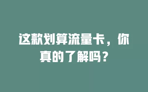 这款划算流量卡，你真的了解吗？