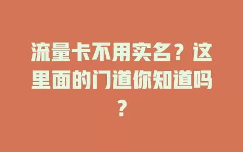 流量卡不用实名？这里面的门道你知道吗？