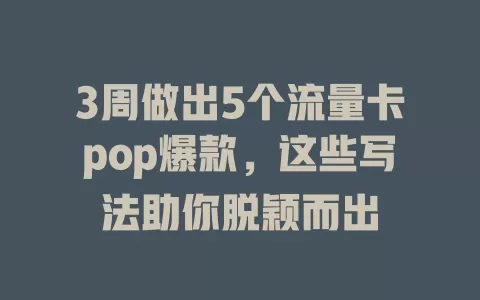 3周做出5个流量卡pop爆款，这些写法助你脱颖而出
