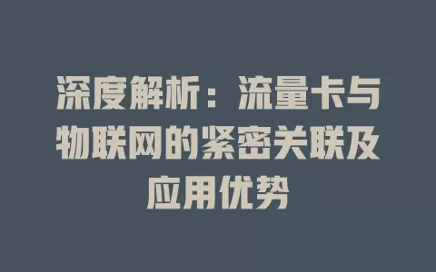 深度解析：流量卡与物联网的紧密关联及应用优势