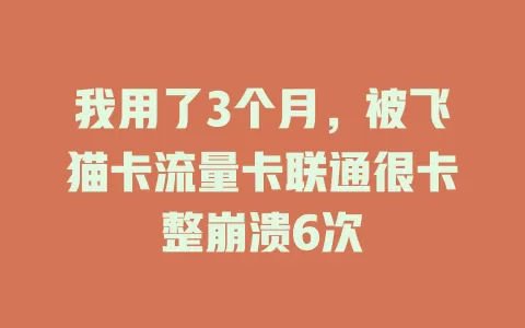 我用了3个月，被飞猫卡流量卡联通很卡整崩溃6次