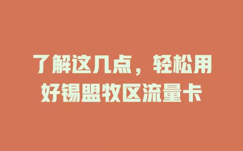 了解这几点，轻松用好锡盟牧区流量卡
