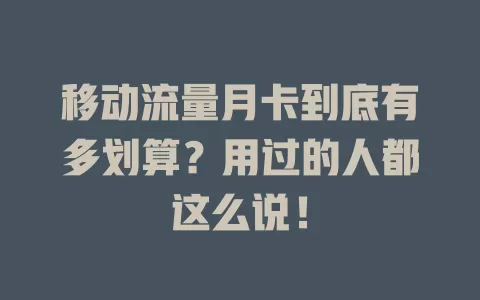 移动流量月卡到底有多划算？用过的人都这么说！