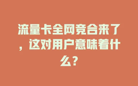 流量卡全网竞合来了，这对用户意味着什么？