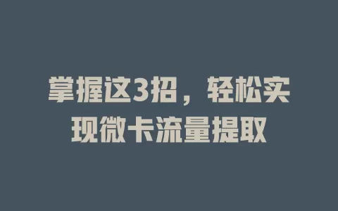 掌握这3招，轻松实现微卡流量提取