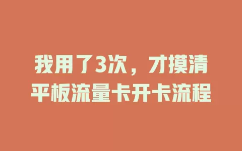 我用了3次，才摸清平板流量卡开卡流程