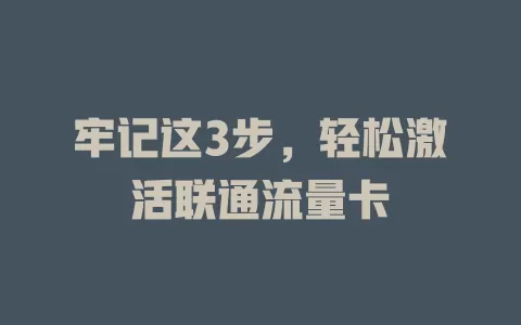 牢记这3步，轻松激活联通流量卡
