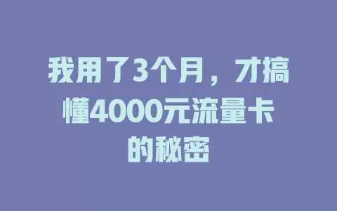 我用了3个月，才搞懂4000元流量卡的秘密