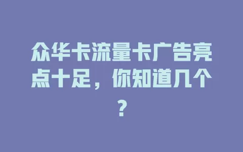 众华卡流量卡广告亮点十足，你知道几个？