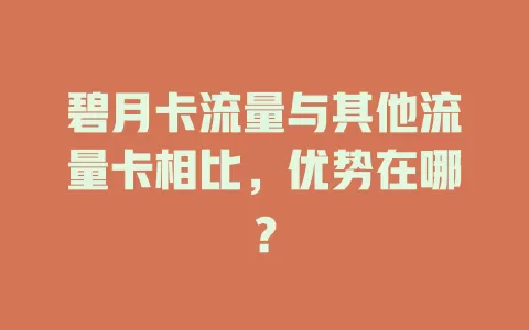 碧月卡流量与其他流量卡相比，优势在哪？