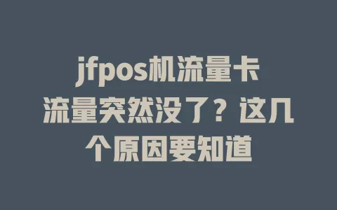 jfpos机流量卡流量突然没了？这几个原因要知道