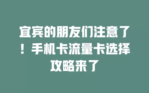 宜宾的朋友们注意了！手机卡流量卡选择攻略来了