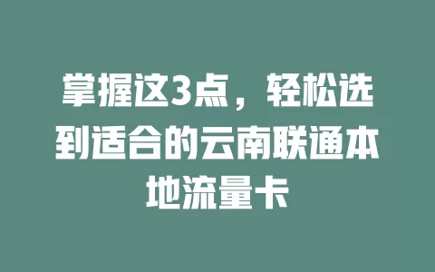 掌握这3点，轻松选到适合的云南联通本地流量卡