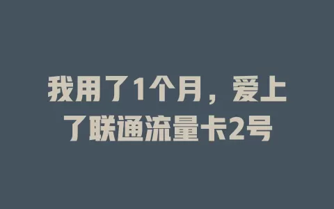 我用了1个月，爱上了联通流量卡2号
