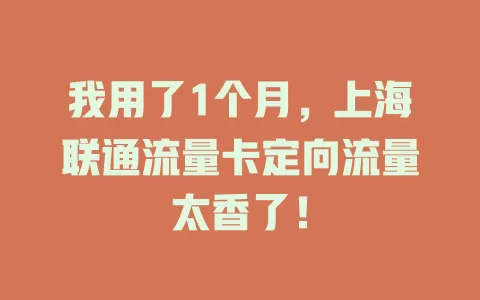 我用了1个月，上海联通流量卡定向流量太香了！